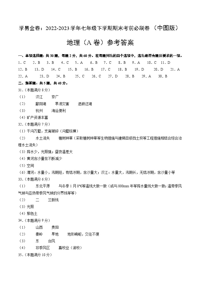 地理（中图A卷）——2022-2023学年七年级地理下学期期末模拟卷01