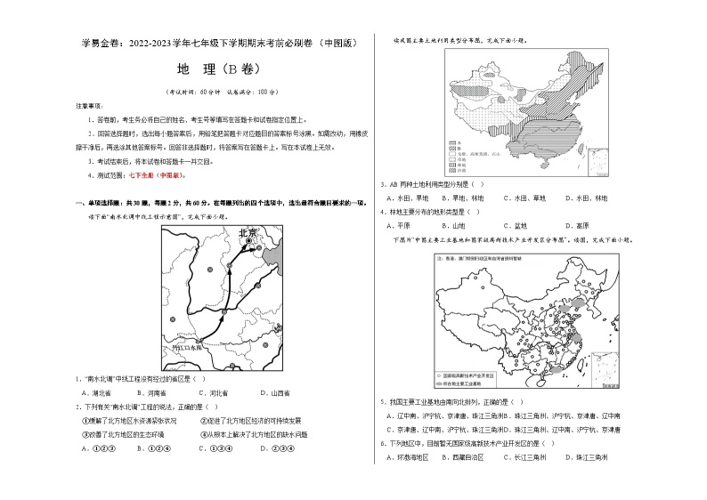 地理（中图B卷）——2022-2023学年七年级地理下学期期末模拟卷01