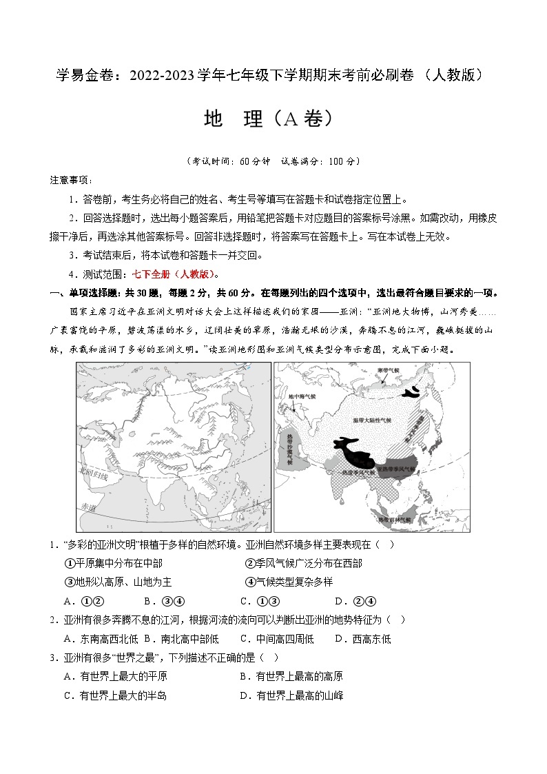 地理（人教A卷）——2022-2023学年七年级地理下学期期末模拟卷01