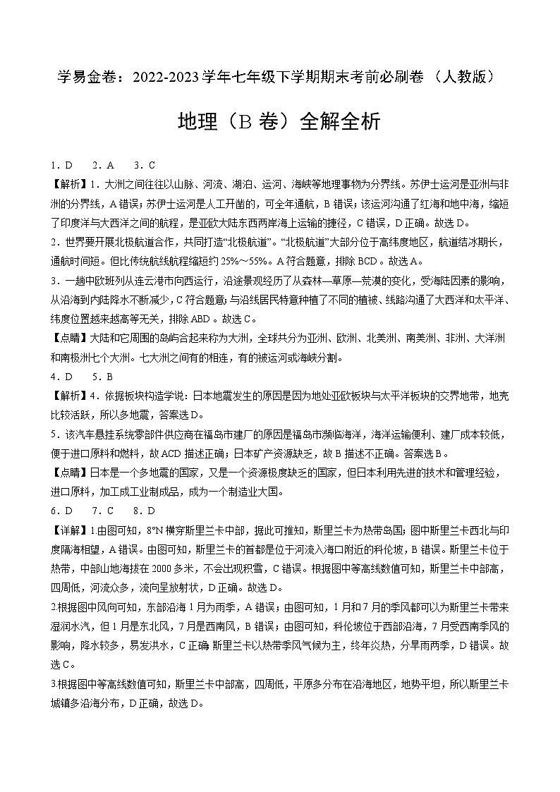 地理(人教B卷)——2022-2023学年七年级地理下学期期末模拟卷01