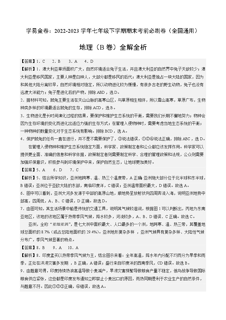 地理(全国B卷)——2022-2023学年七年级地理下学期期末模拟卷01