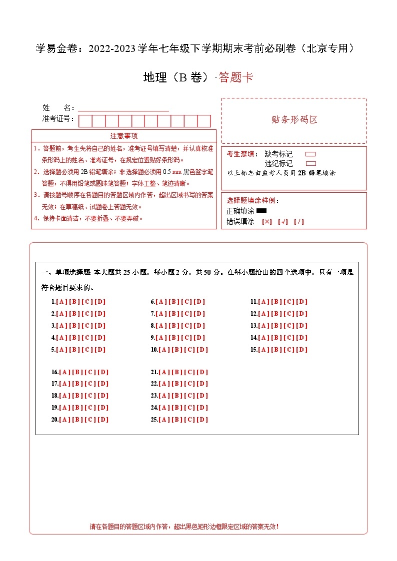 地理（北京B卷）——2022-2023学年七年级地理下学期期末模拟卷01