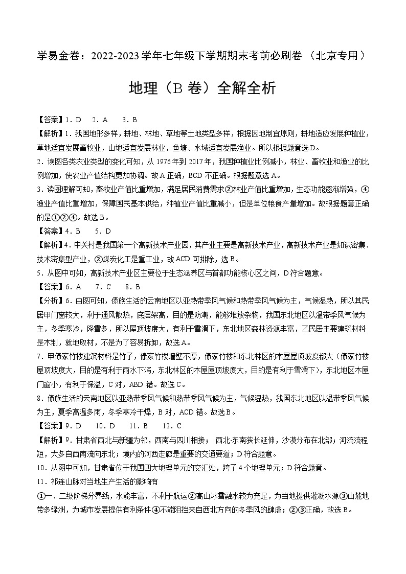 地理（北京B卷）——2022-2023学年七年级地理下学期期末模拟卷01