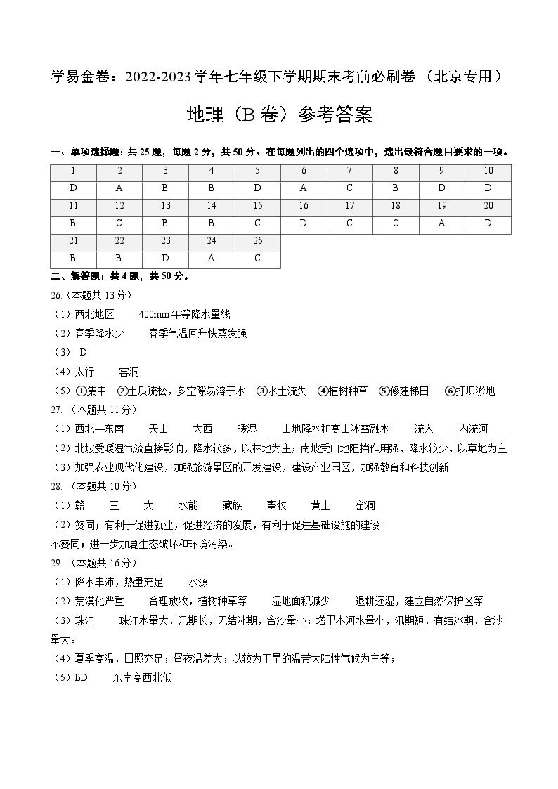 地理（北京B卷）——2022-2023学年七年级地理下学期期末模拟卷01