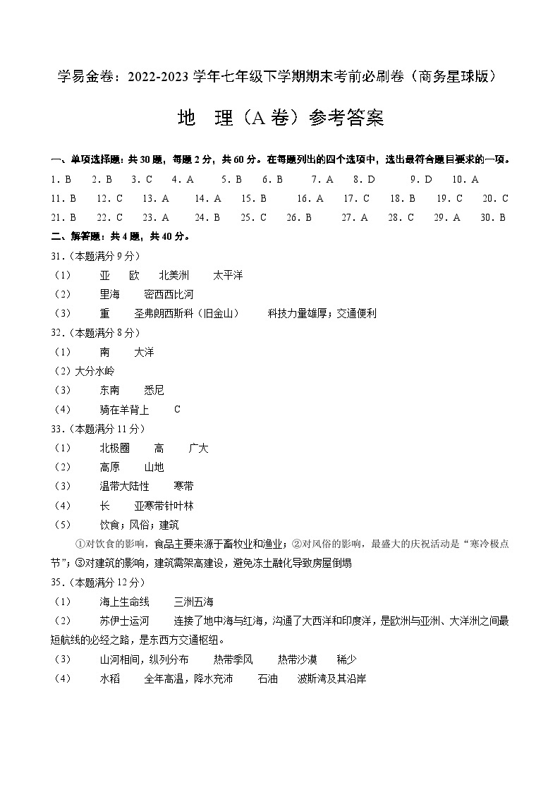 地理（商务星球A卷）——2022-2023学年七年级地理下学期期末模拟卷01