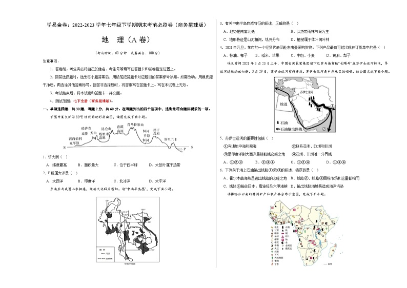 地理（商务星球A卷）——2022-2023学年七年级地理下学期期末模拟卷01