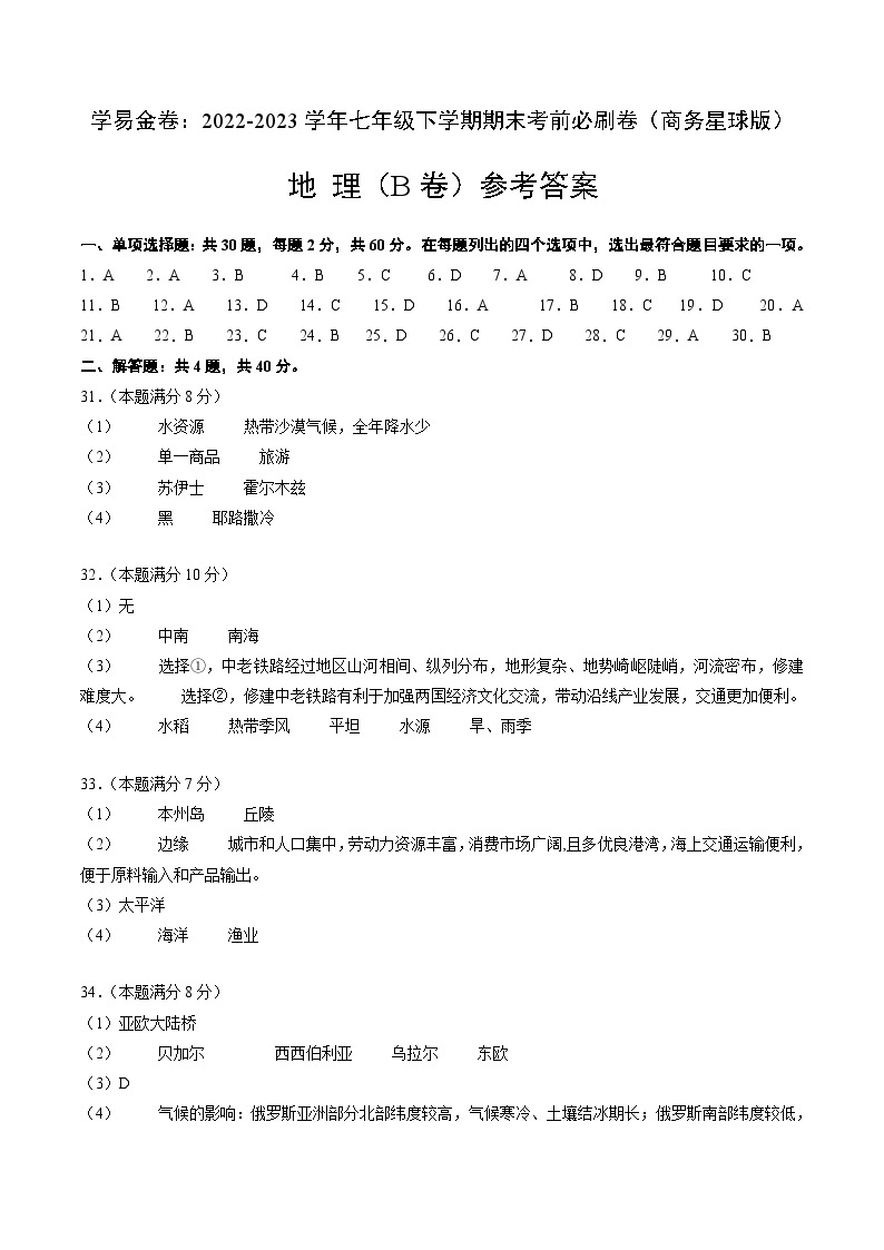 地理（商务星球B卷）——2022-2023学年七年级地理下学期期末模拟卷01