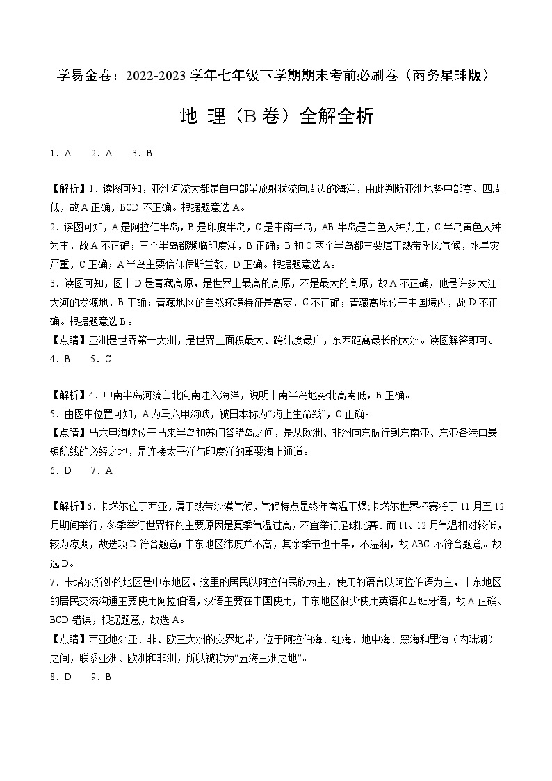 地理（商务星球B卷）——2022-2023学年七年级地理下学期期末模拟卷01