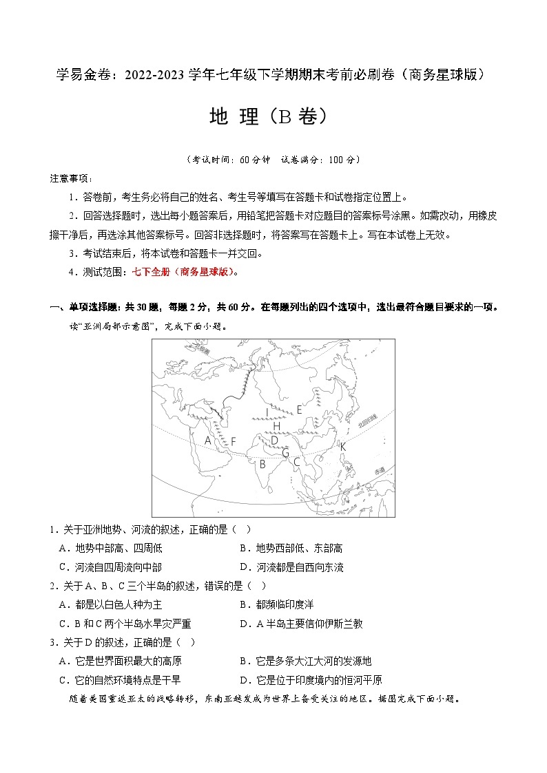 地理（商务星球B卷）——2022-2023学年七年级地理下学期期末模拟卷01