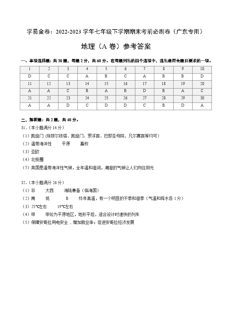 地理（广东A卷）——2022-2023学年七年级地理下学期期末模拟卷01