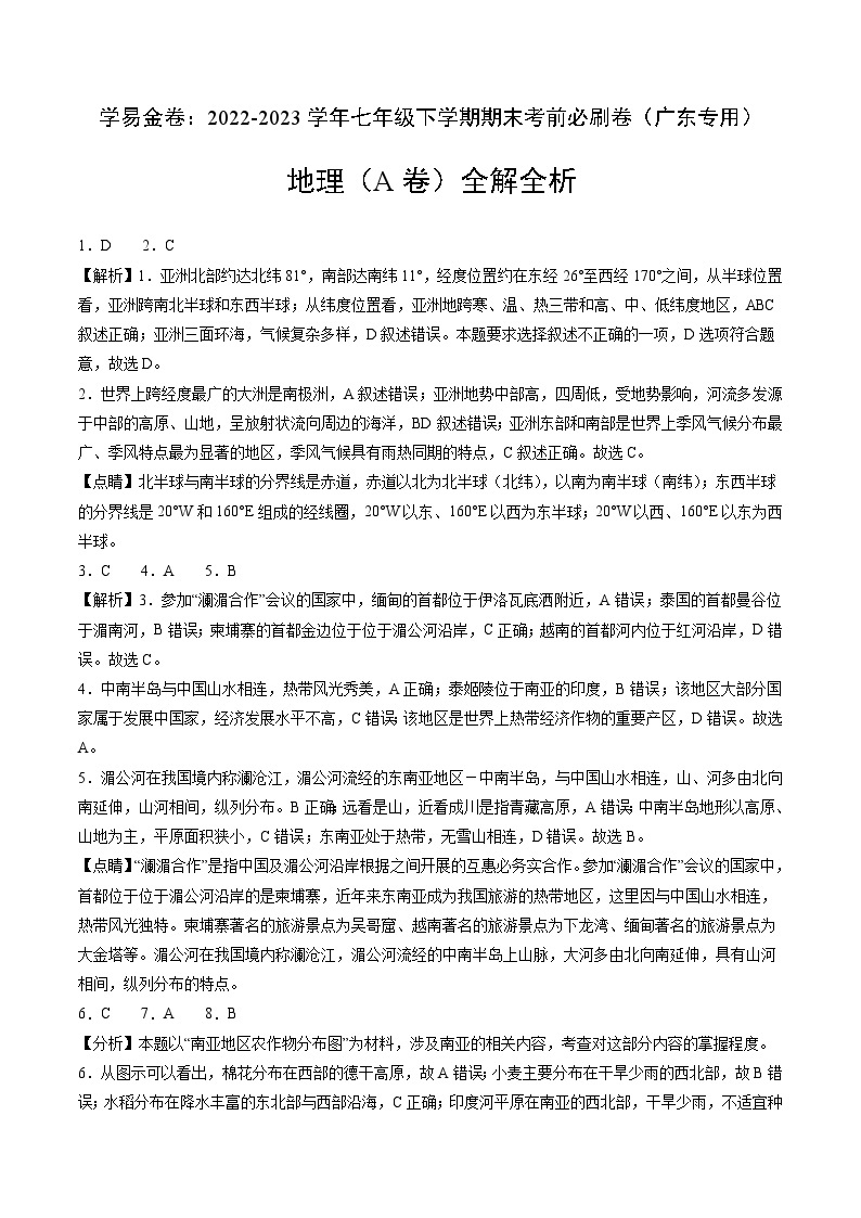 地理（广东A卷）——2022-2023学年七年级地理下学期期末模拟卷01