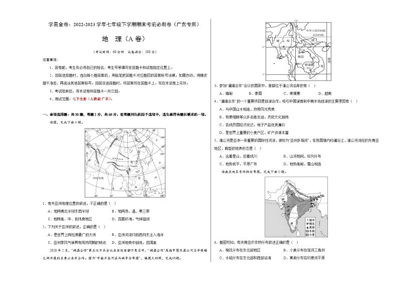 地理（广东A卷）——2022-2023学年七年级地理下学期期末模拟卷01