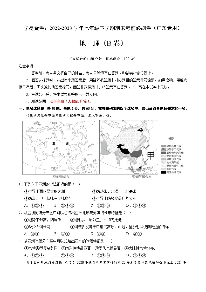 地理（广东B卷）——2022-2023学年七年级地理下学期期末模拟卷01
