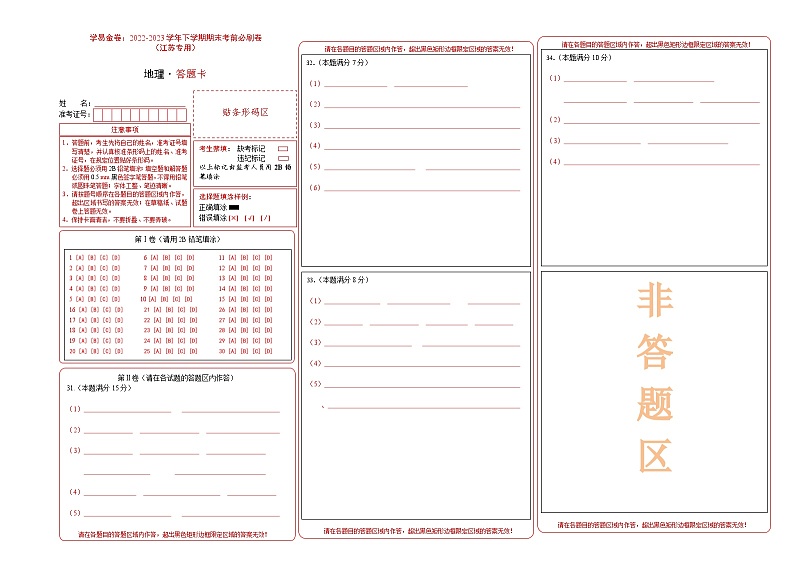 2022-2023学年七年级地理下学期期末模拟卷(江苏专用)(答题卡)A3版第1页