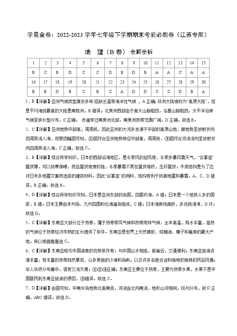 地理（江苏B卷）——2022-2023学年七年级地理下学期期末模拟卷01