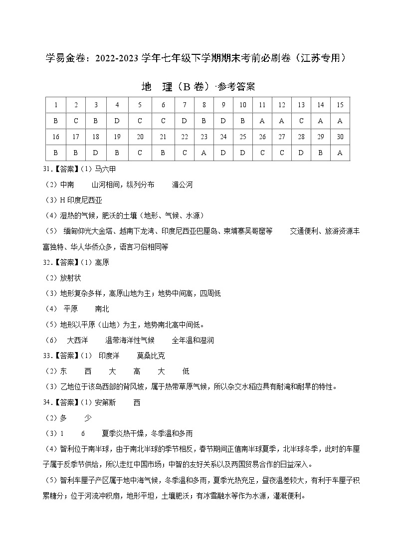 地理（江苏B卷）——2022-2023学年七年级地理下学期期末模拟卷01