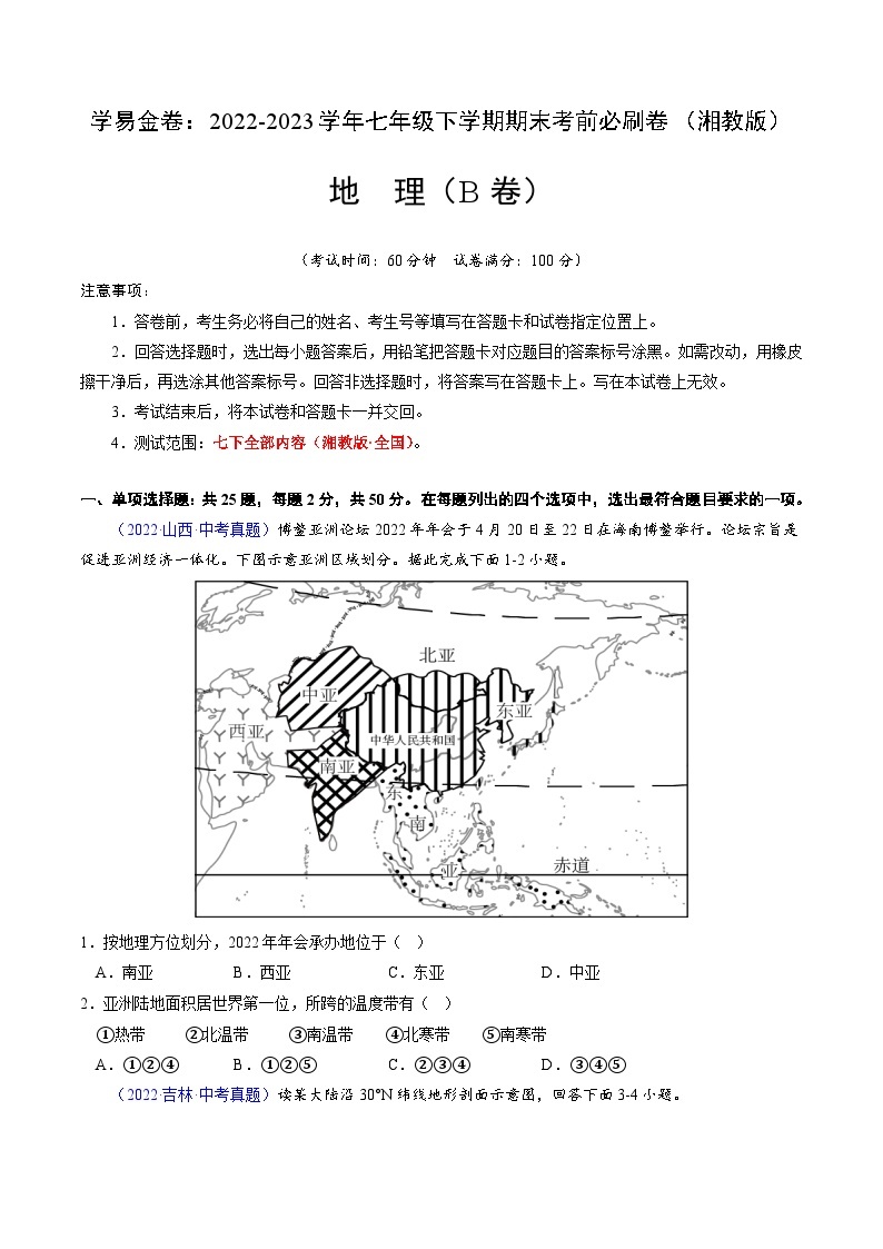 地理（湘教B卷）——2022-2023学年七年级地理下学期期末模拟卷01