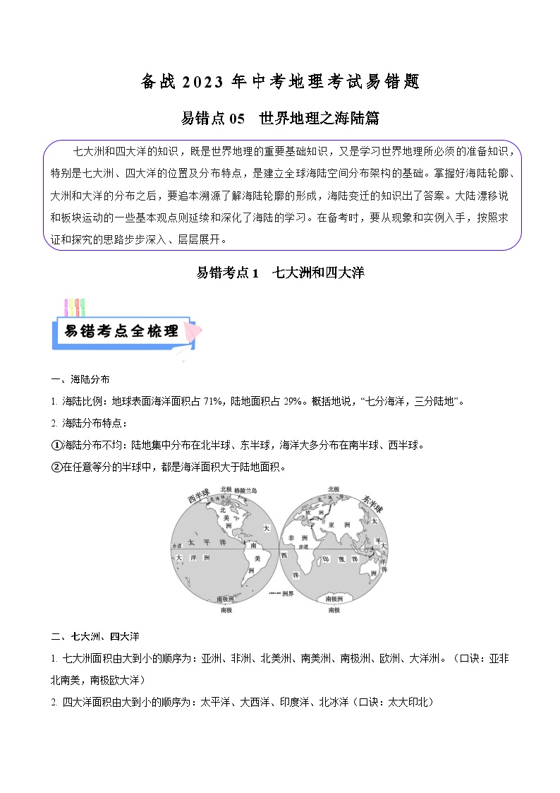 易错点05 世界地理之海陆篇-备战2023年中考地理考试易错题