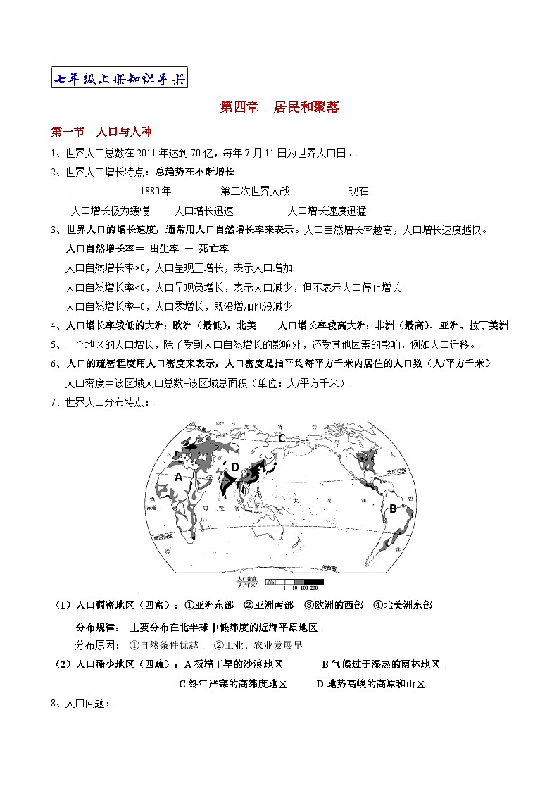 【期末复习】人教版地理七年级上册单元知识梳理:第四章 居民与聚落第1页