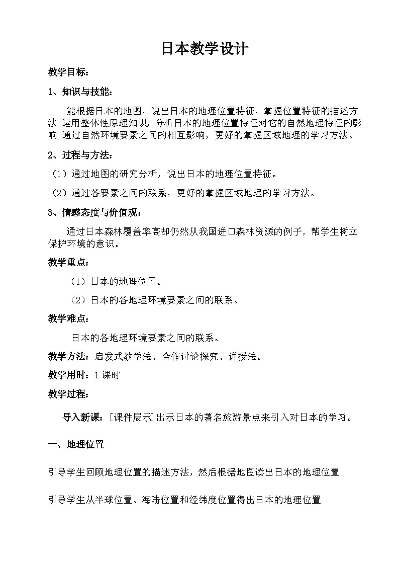人教版地理七年级下册 7.1日本教案-人教版第1页