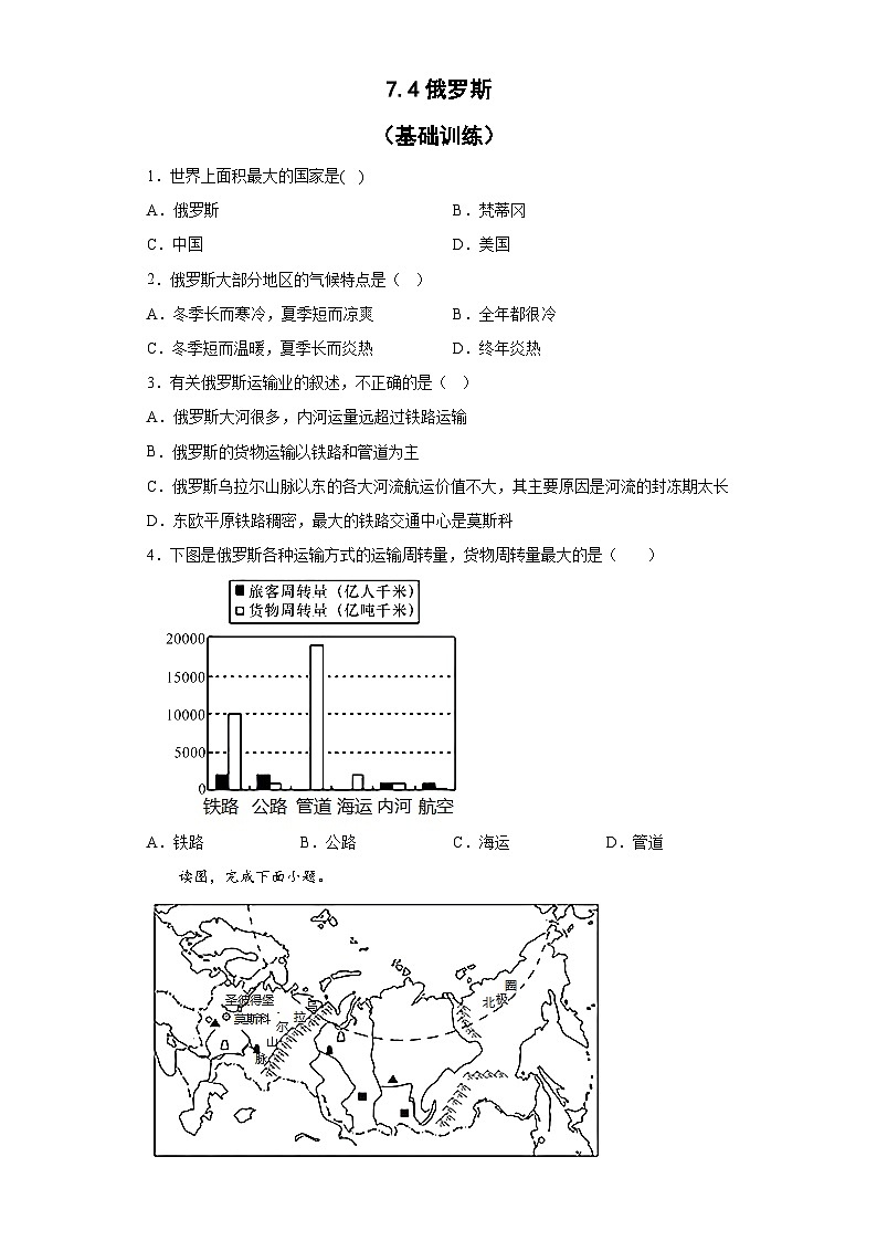 人教版地理七年级下册 7.4俄罗斯 基础训练(含答案)第1页