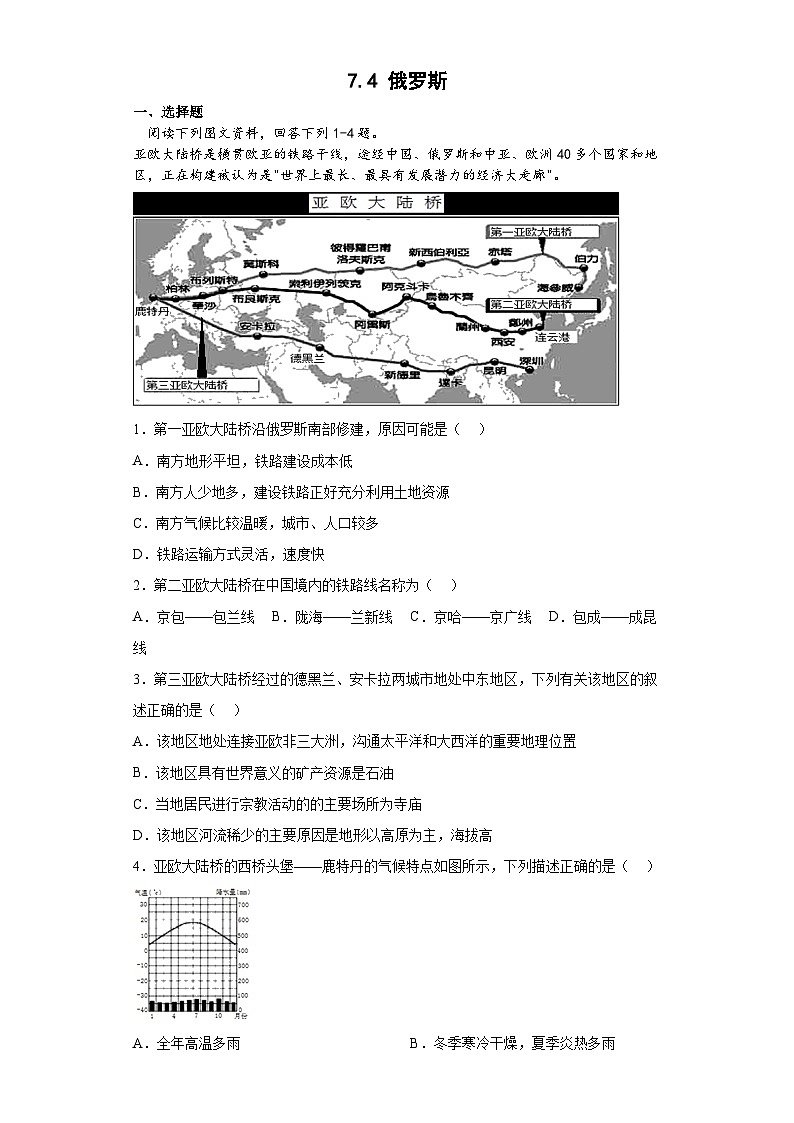人教版地理七年级下册 7.4俄罗斯课后练习01