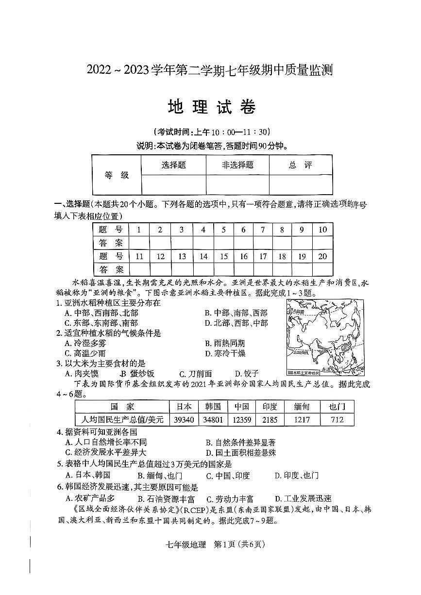 山西省太原市2022-2023七年級(jí)初一下學(xué)期期中質(zhì)量檢測(cè)地理試卷+答案第1頁(yè)