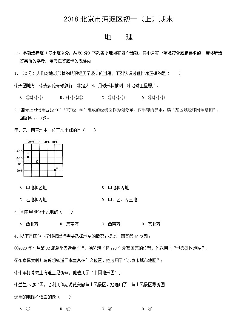2018北京市海淀区初一(上)期末地理含答案第1页
