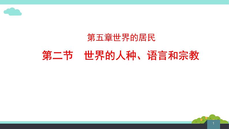 5.2 世界的人种、语言和宗教课件PPT第1页