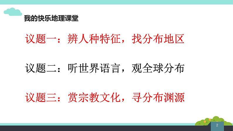 5.2 世界的人种、语言和宗教课件PPT第2页