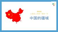 初中地理湘教版八年级上册第一节 中国的疆域教学ppt课件