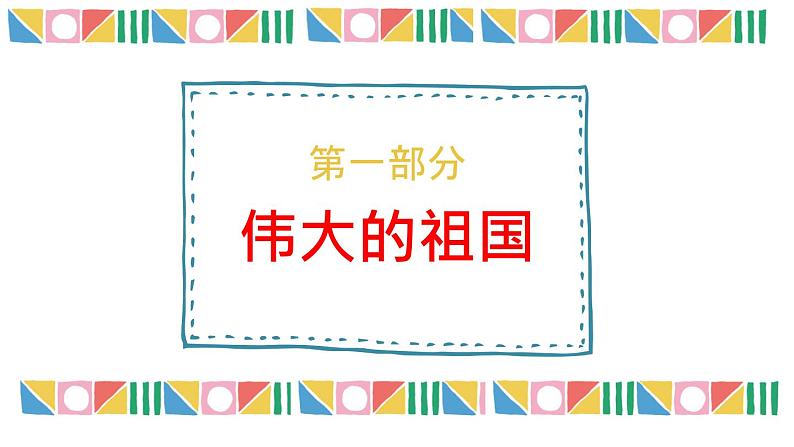 【核心素养目标】湘教版初中地理八年级上册 课件+教案 1.1《中国的疆域》 课件+教案(含教学反思)04