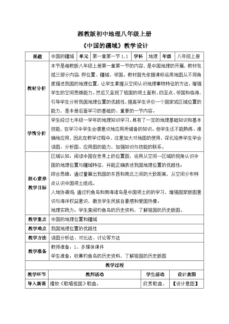 【核心素养目标】湘教版初中地理八年级上册 课件+教案 1.1《中国的疆域》 课件+教案(含教学反思)01