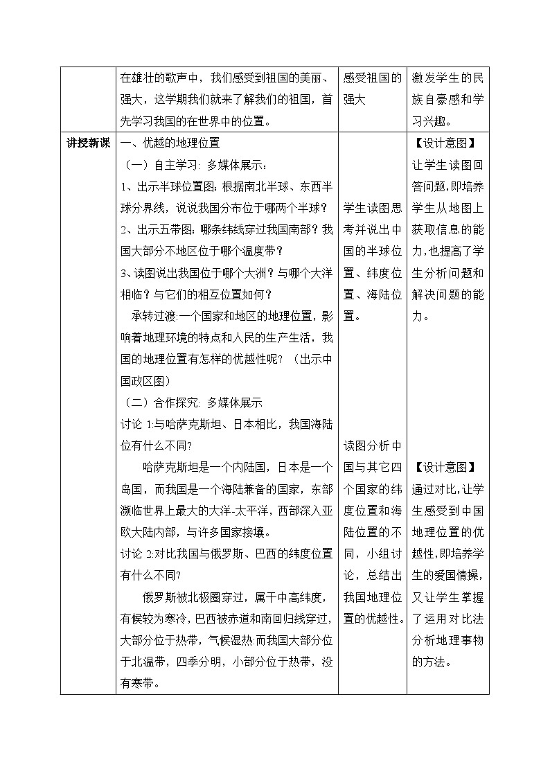 【核心素养目标】湘教版初中地理八年级上册 课件+教案 1.1《中国的疆域》 课件+教案(含教学反思)02