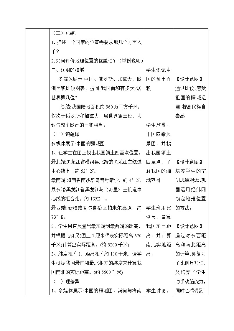 【核心素养目标】湘教版初中地理八年级上册 课件+教案 1.1《中国的疆域》 课件+教案(含教学反思)03