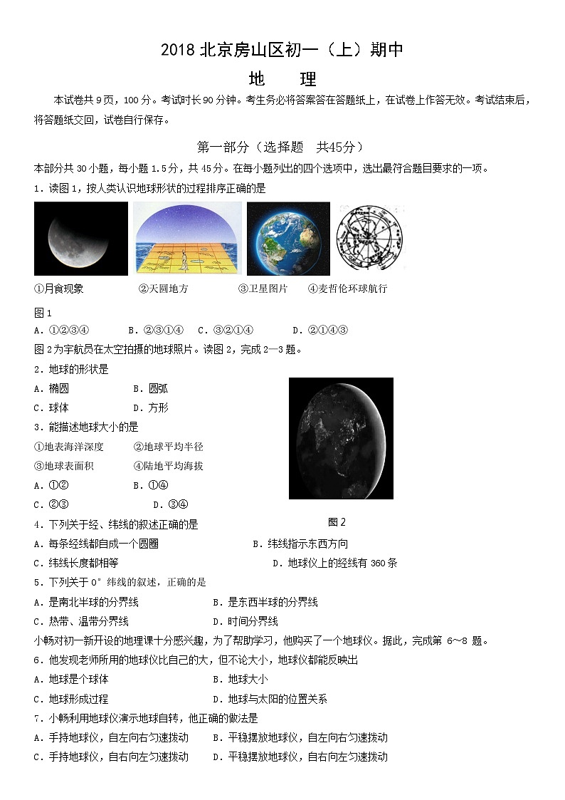 2018北京房山区初一(上)期中地理含答案第1页