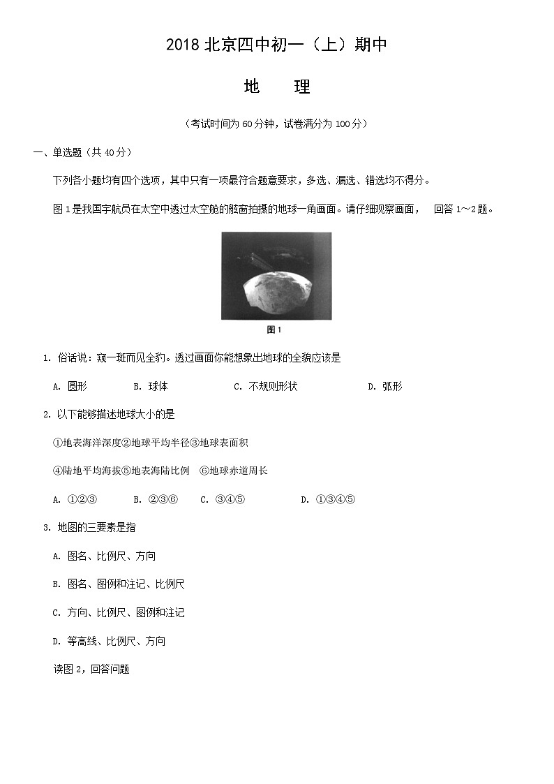 2018北京四中初一(上)期中地理含答案第1页