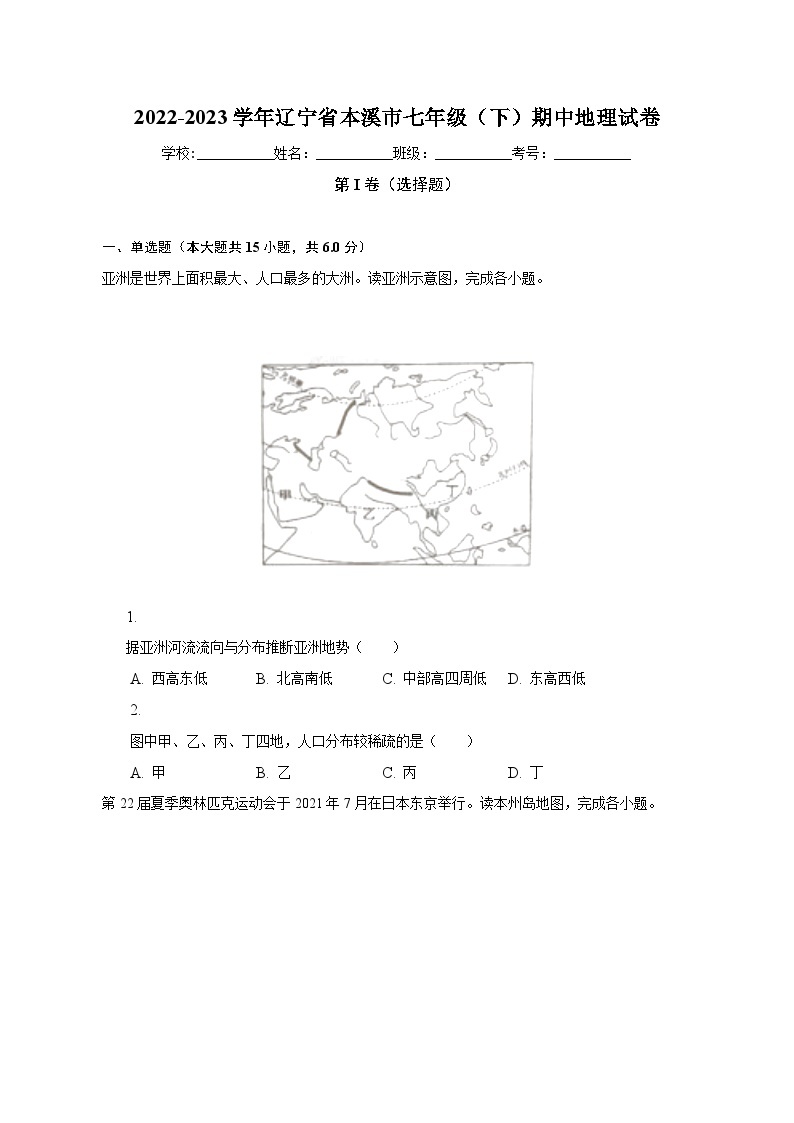 2022-2023学年辽宁省本溪市七年级（下）期中地理试卷（含解析）01