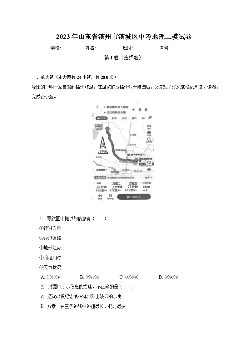 2023年山东省滨州市滨城区中考地理二模试卷(含解析)01