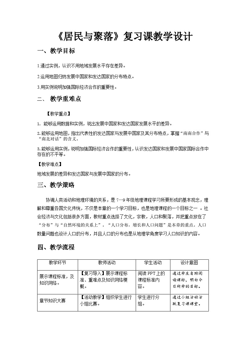《居民与聚落章复习》示范课教学设计【人教地理七年级上册】01