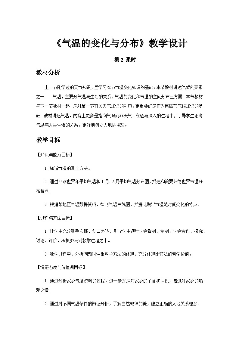 《气温的变化与分布》第2课时公示课教学设计【人教地理七年级上册】第1页