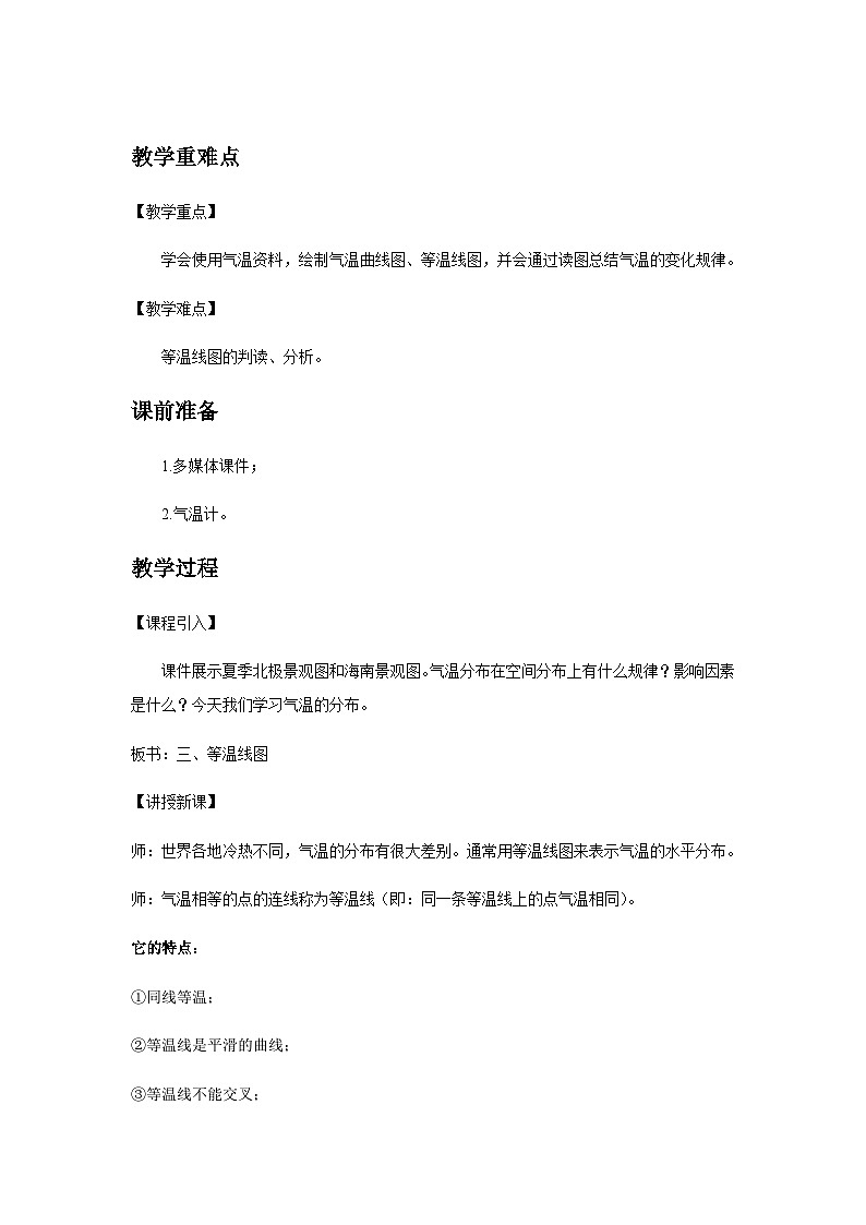 《气温的变化与分布》第2课时公示课教学设计【人教地理七年级上册】第2页
