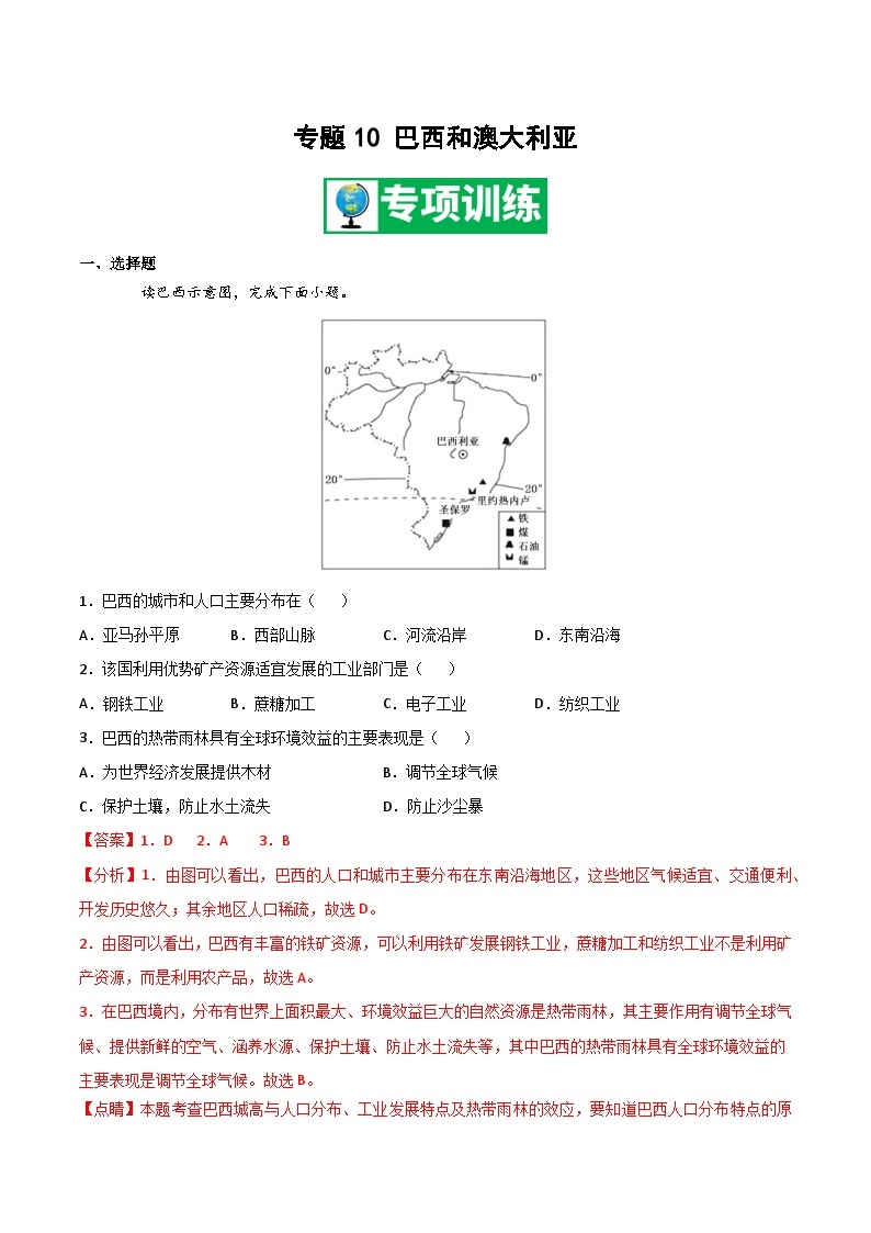 【期末专项复习】2020-2021学年湘教版七年级地理下学期期末-专题10《巴西和澳大利亚》练习（原卷+解析）01