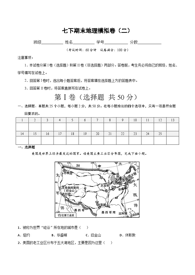 【期末专项复习】2020-2021学年湘教版七年级地理下学期期末-期末测试02模拟卷(原卷+解析)01