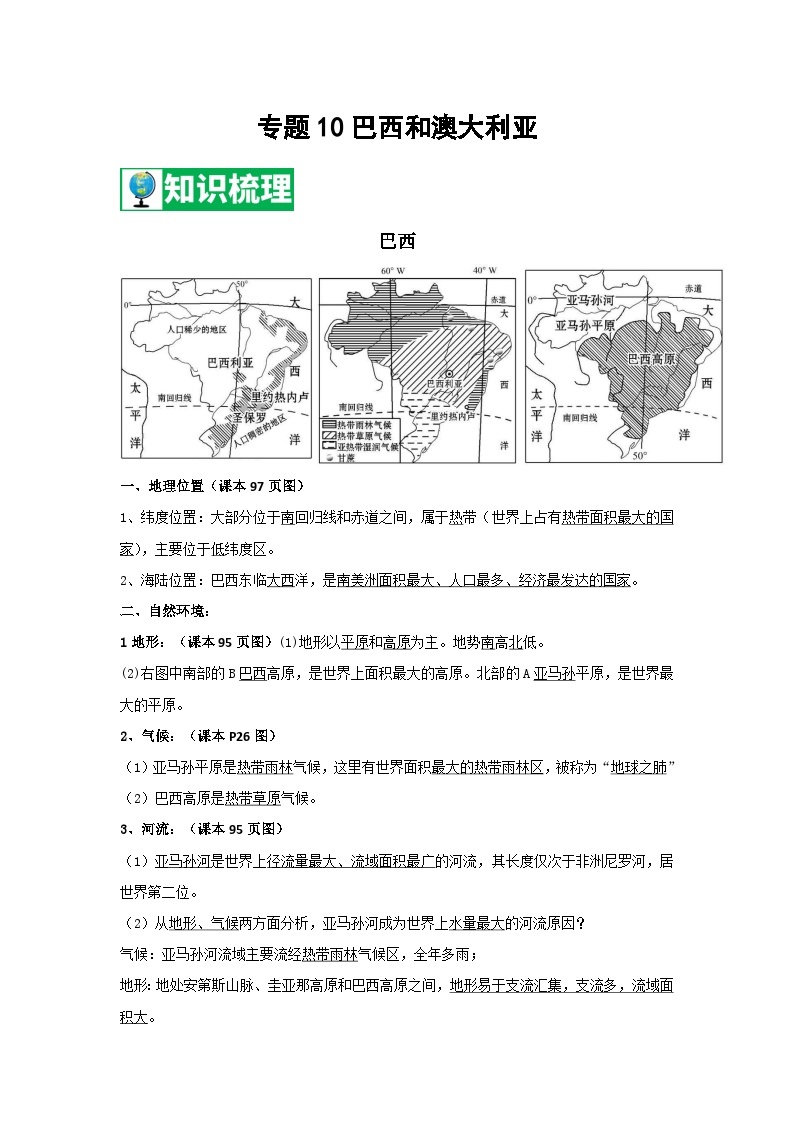 【期末知识梳理】2020-2021学年湘教版七年级地理下学期期末-专题10《巴西和澳大利》复习学案01