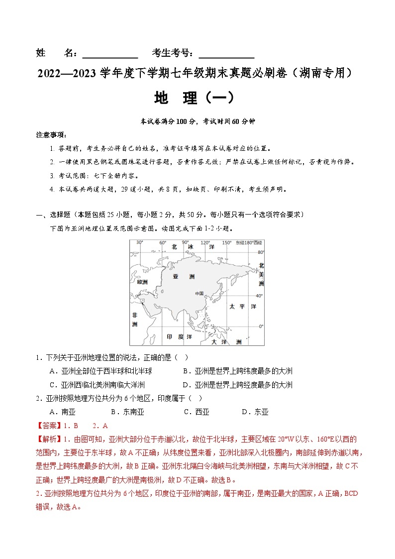 【期末考前必刷】湖南卷01-  2022-2023学年度七年级下学期地理-期末考前必刷卷01