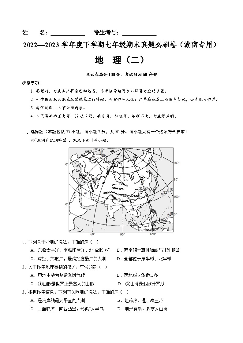 【期末考前必刷】湖南卷02-  2022-2023学年度七年级下学期地理-期末考前必刷卷01