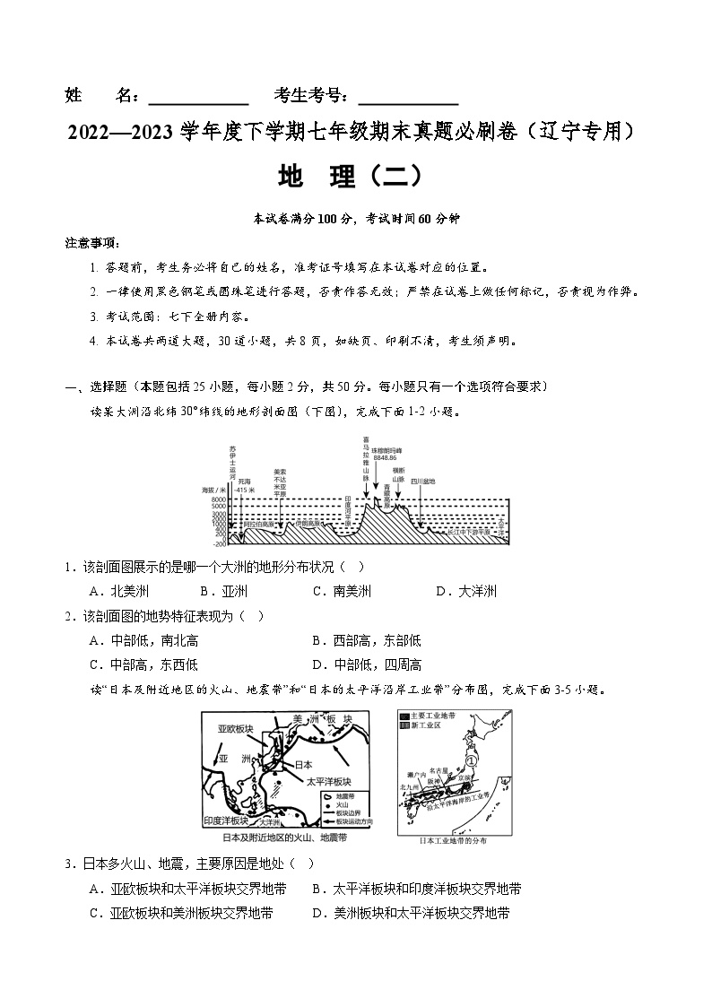 【期末考前必刷】辽宁卷02-  2022-2023学年度七年级下学期地理-期末考前必刷卷