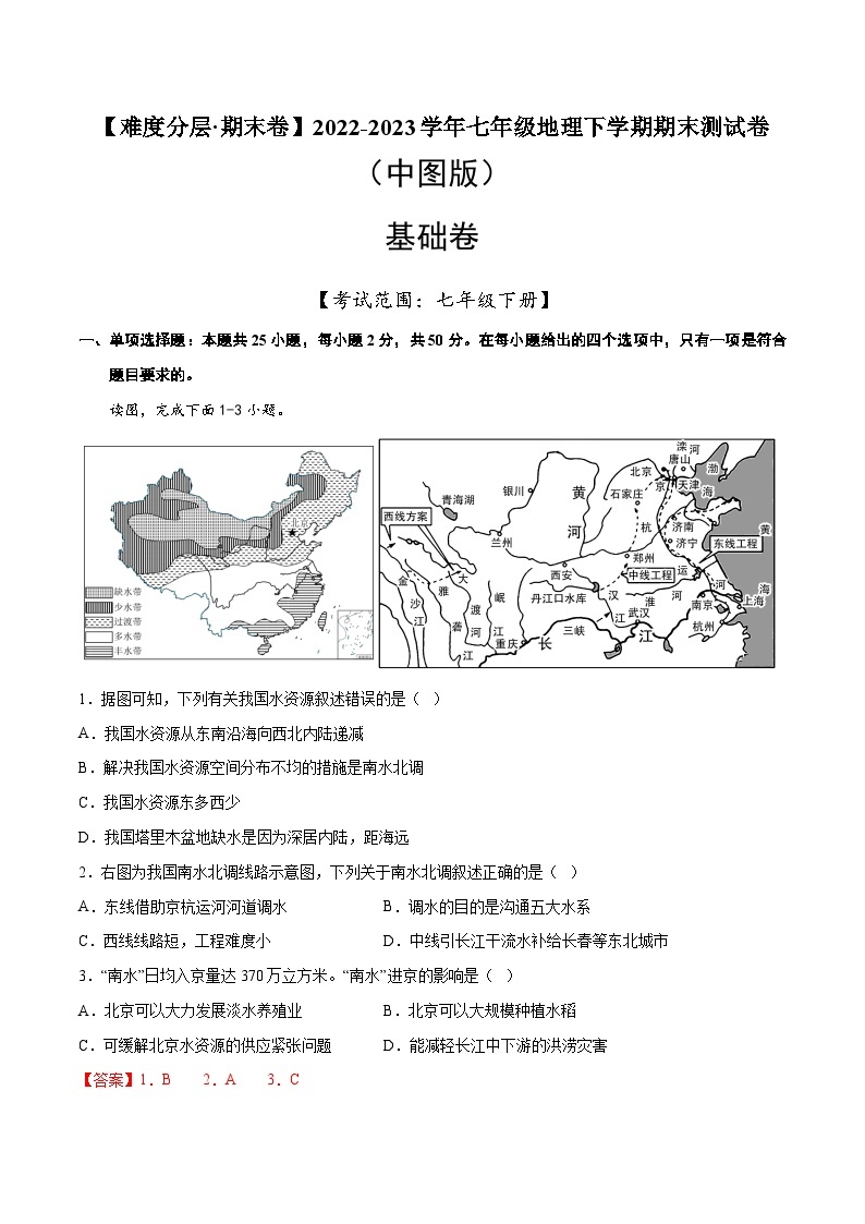 基础卷（中图版）2022-2023学年七年级地理下学期期末分层测试卷（原卷版+解析版）01