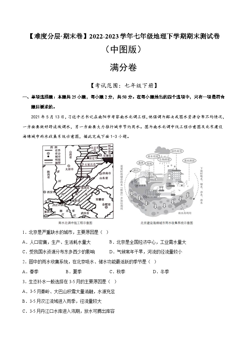 满分卷（中图版）2022-2023学年七年级地理下学期期末分层测试卷（原卷版+解析版）01